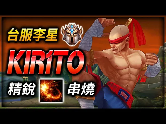 【英雄聯盟】kir1to: 台服菁英李星 精銳串燒 菁英60%勝率 (english subtitle) lee sin 60% winrate insane combo
